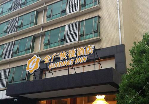 金广快捷酒店